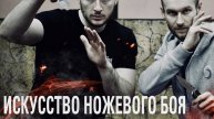 Искусство ножевого боя - что это и с чем едят