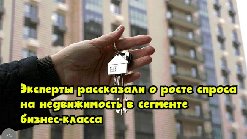 Эксперты рассказали о росте спроса на недвижимость в сегменте бизнес-класса