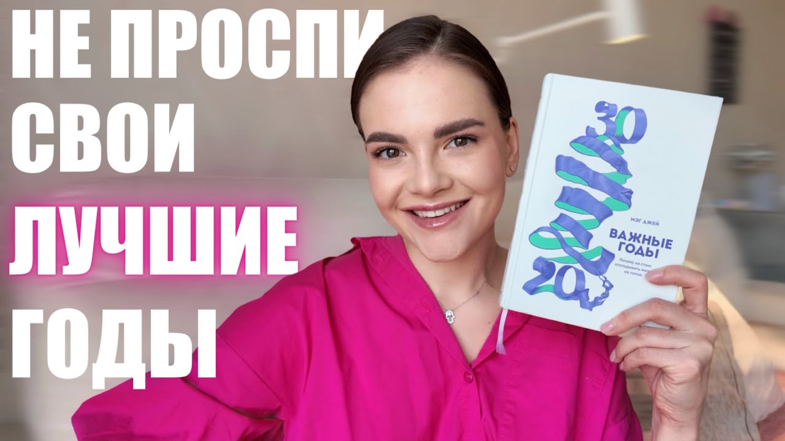 Важные годы: как изменить жизнь к лучшему? Работа, отношения, личность
