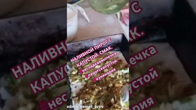 НАЛИВНОЙ ПИРОГ С КАПУСТОЙ. СМАК. #несладкаявыпечка #пи?