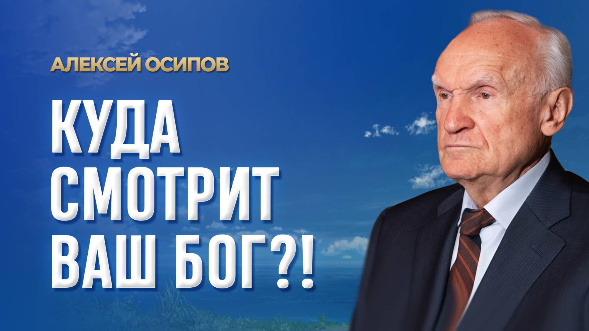 Куда смотрит ваш Бог?! / А.И. Осипов