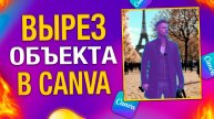 Как вырезать фото и сохранить фон? CANVA 2025