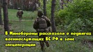 В Минобороны рассказали о подвигах военнослужащих ВС РФ в зоне спецоперации