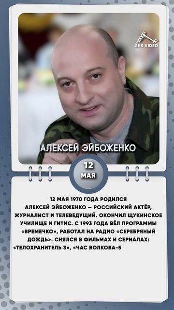 12 мая 1970 года родился Алексей Эйбоженко — российский актёр, журналист и телеведущий