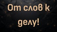 От слов к делу! (доктор Шон Бейкер)
