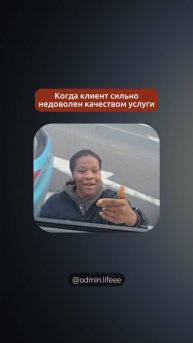 Когда клиент сильно недоволен качеством услуги
