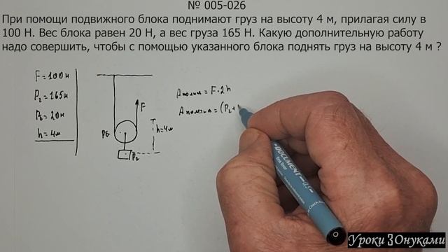 005-026 Какую работу надо совершить, чтобы с помощью блок?