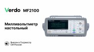 VERDO MF2100 | ВЧ-милливольтметры