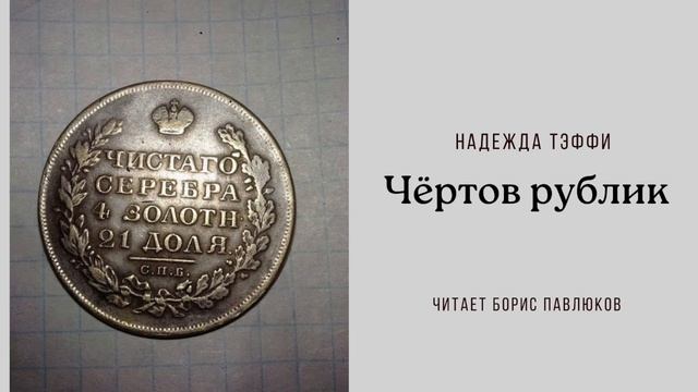 Надежда Тэффи "Чертов рублик"