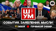 Ш!УМ: Пакетик на столе желающих: поцелуй Макрона и ложечка Мерца. Стамбул-2 или УЛЬТИМАТУМ Путину