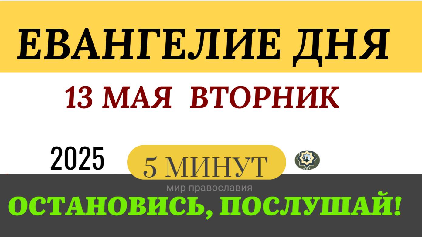 13 МАЯ ВТОРНИК ЕВАНГЕЛИЕ ДНЯ  2025 #евангелие