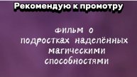 Фильм о подростках наделённых магическими способностями