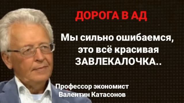 Дорога в ад. В. Катасонов