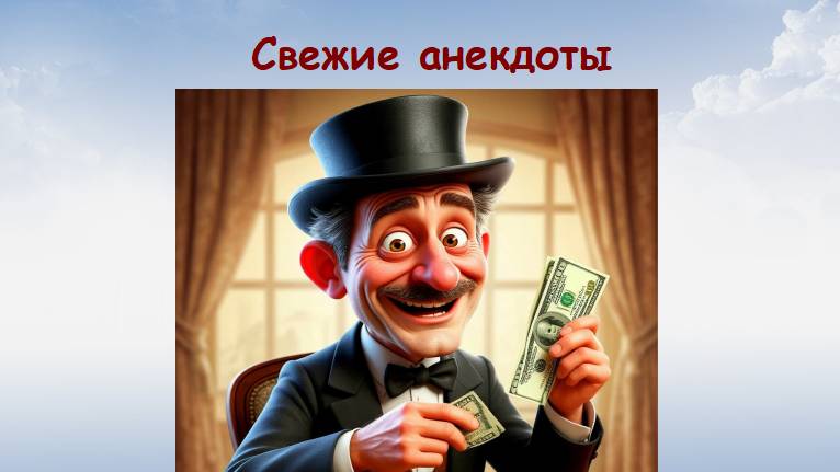 Самые свежие анекдоты про цены, деньги и политиков