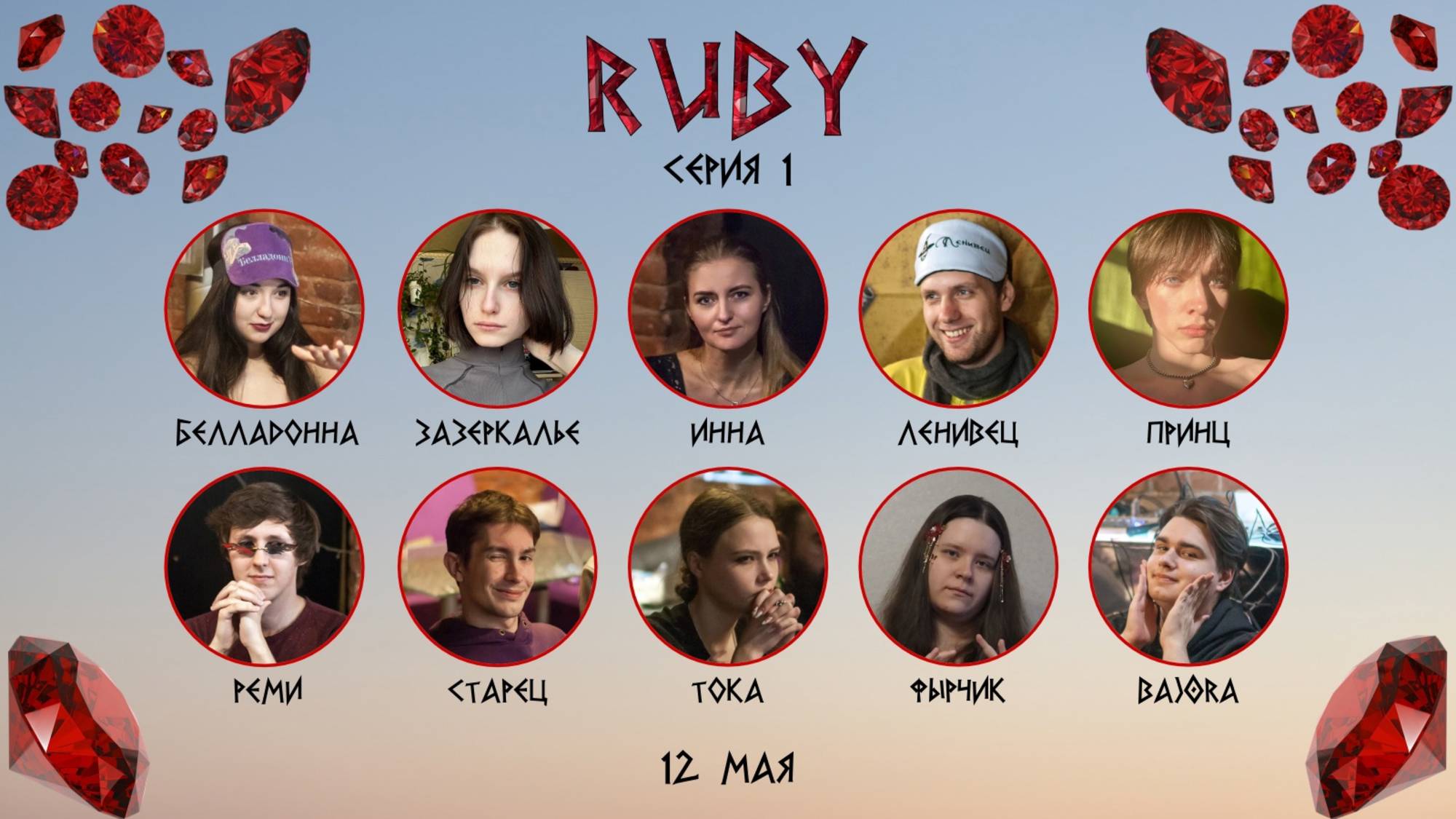 "OLYMPIO". лига "RUBY". Сезон 3, Серия 1