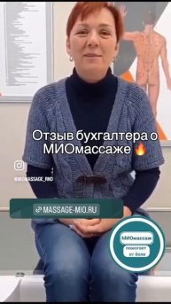 Отзыв МИО массаж
