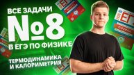 ВСЕ типы 8 задания ЕГЭ физика: термодинамика и калориметрия | Умскул