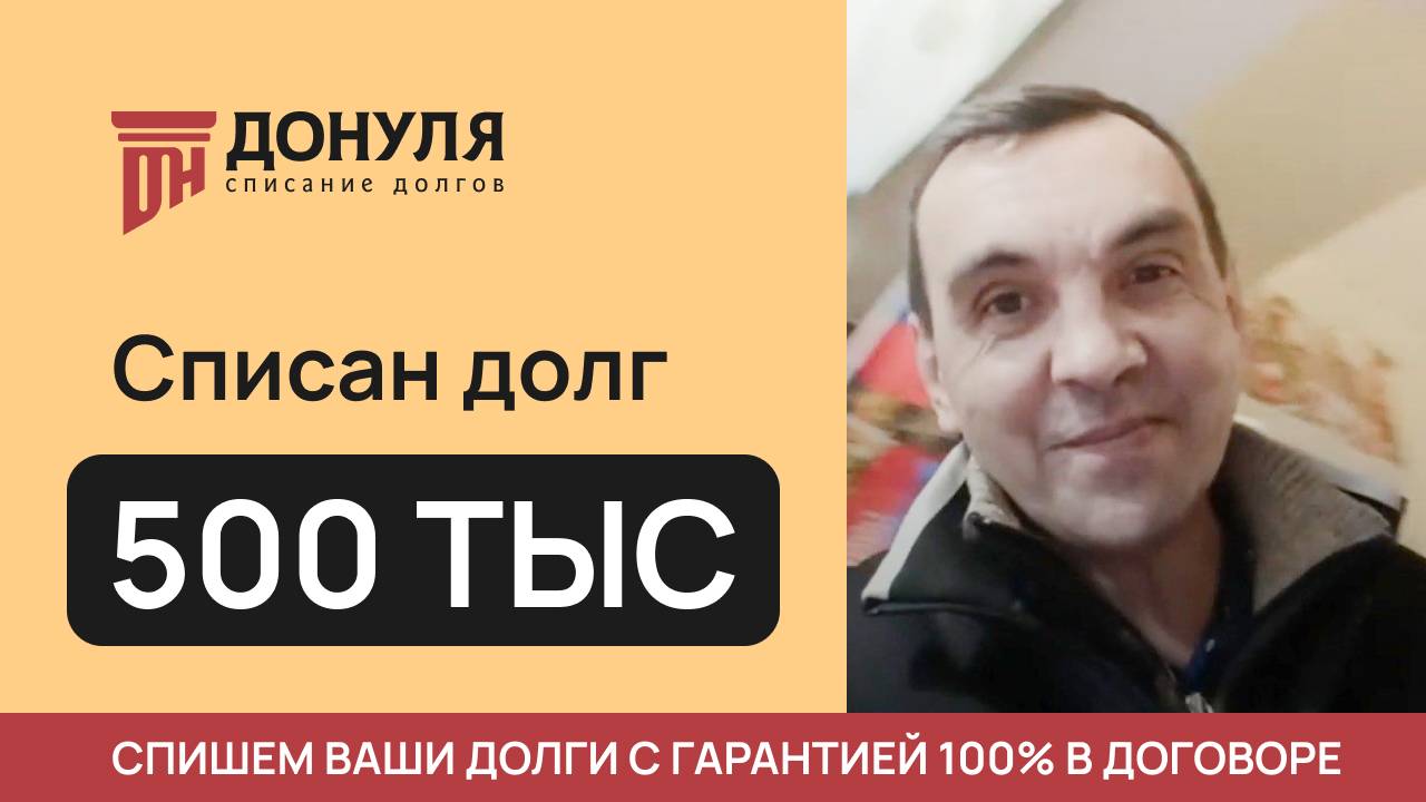 Списали долг на сумму 500 тысяч рублей! Отзыв ДОНУЛЯ