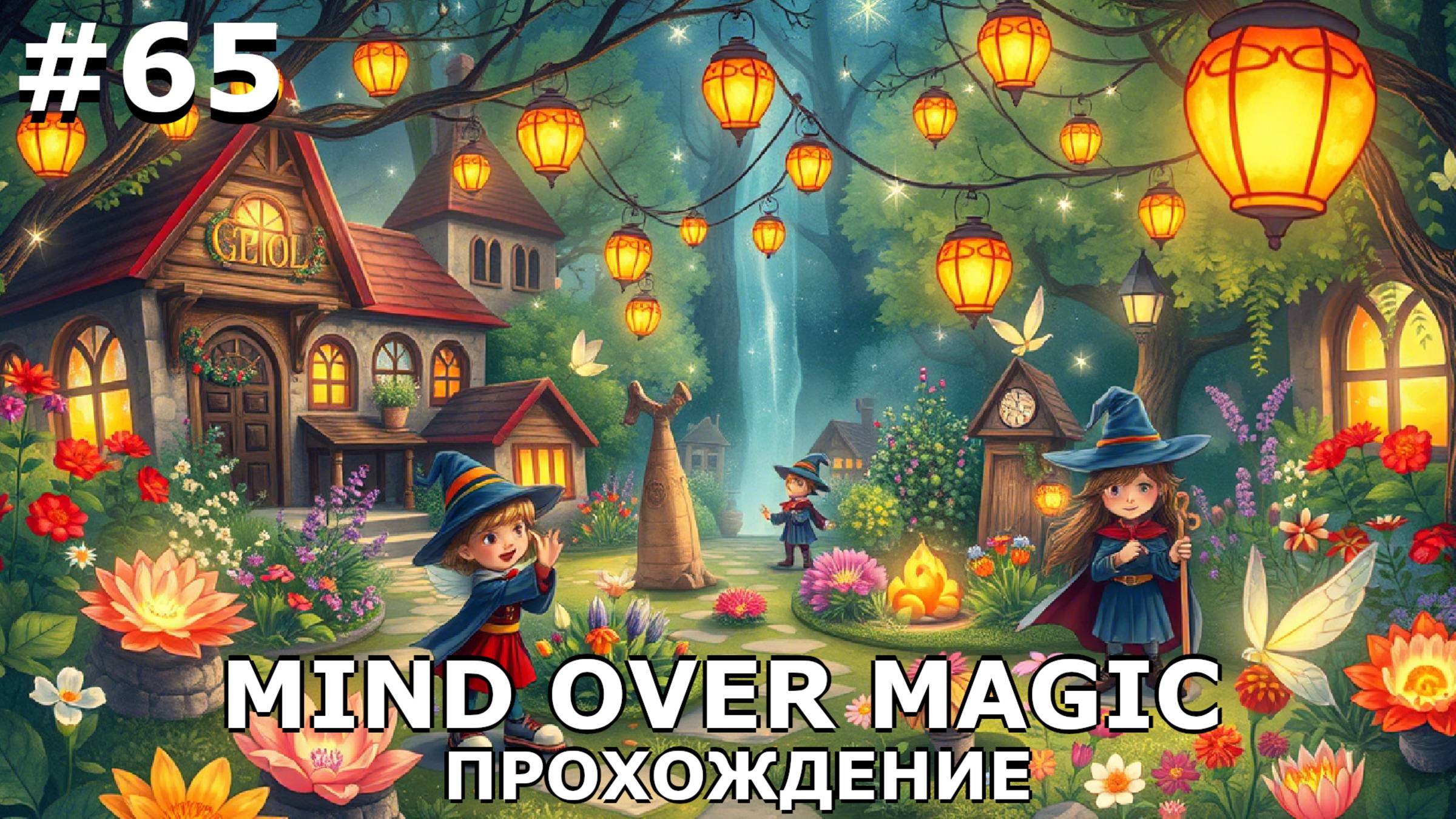 ИГРАЕМ В MIND OVER MAGIC| #mindovermagic| #65 ВЕЛИКАЯ ТЕПЛИЦА + ПОДШКОЛЬЕ