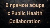 В прямом эфире с Public Health Collaboration (доктор Энтони Чаффи)