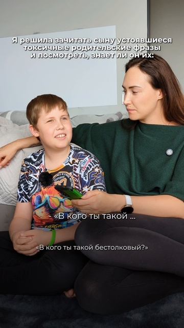 Я РЕШИЛА ЗАЧИТАТЬ СЫНУ УСТОЯВШИЕСЯ ТОКСИЧНЫЕ РОДИТЕЛЬСКИЕ ФРАЗЫ
