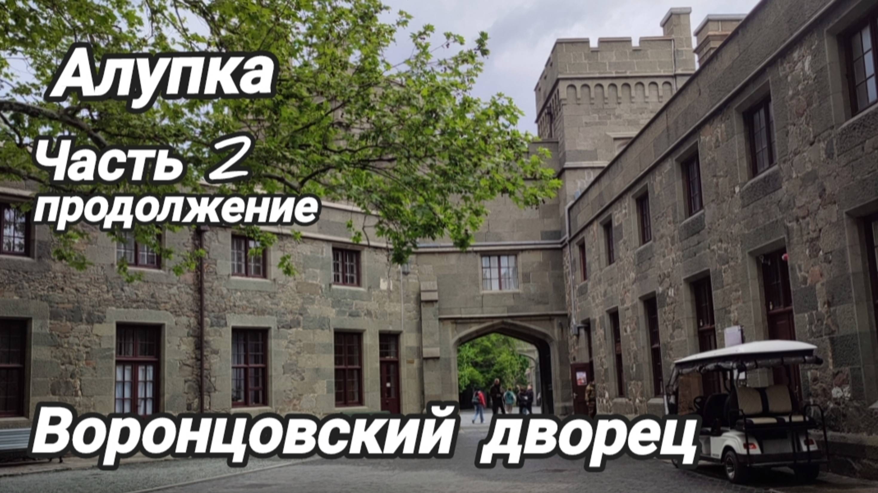 Воронцовский дворец. Алупка. продолжение