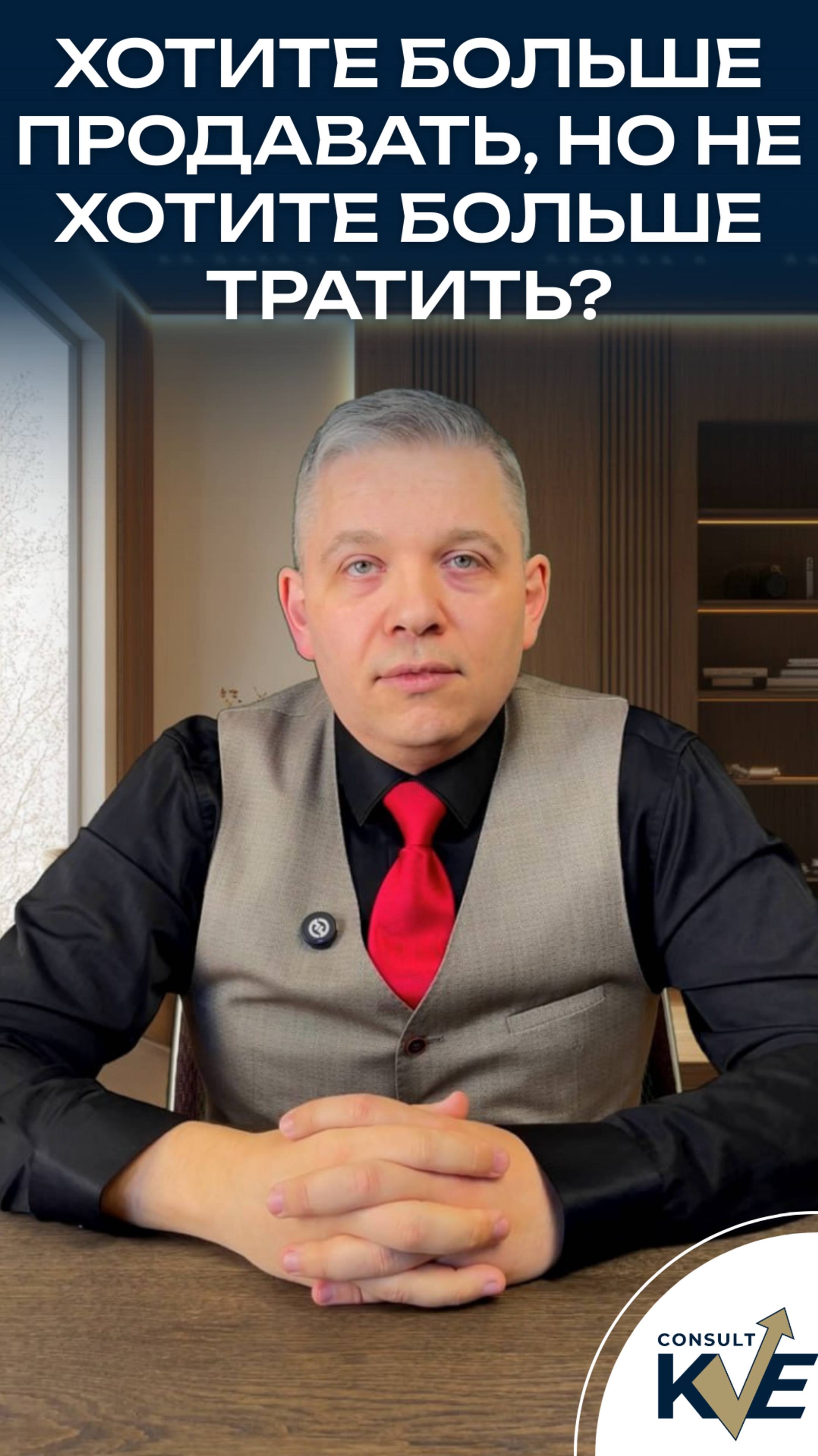 Хотите больше продавать, но не хотите больше тратить?