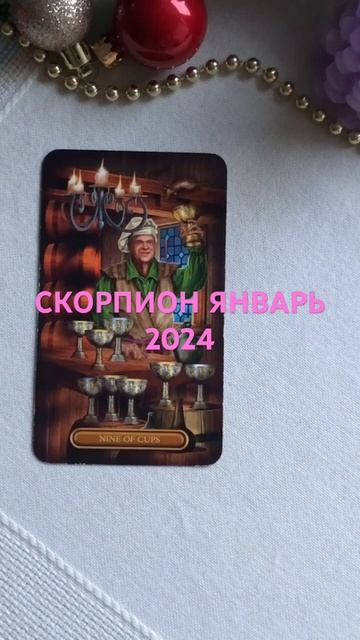 СКОРПИОН♏ ЯНВАРЬ 2024 ГОД