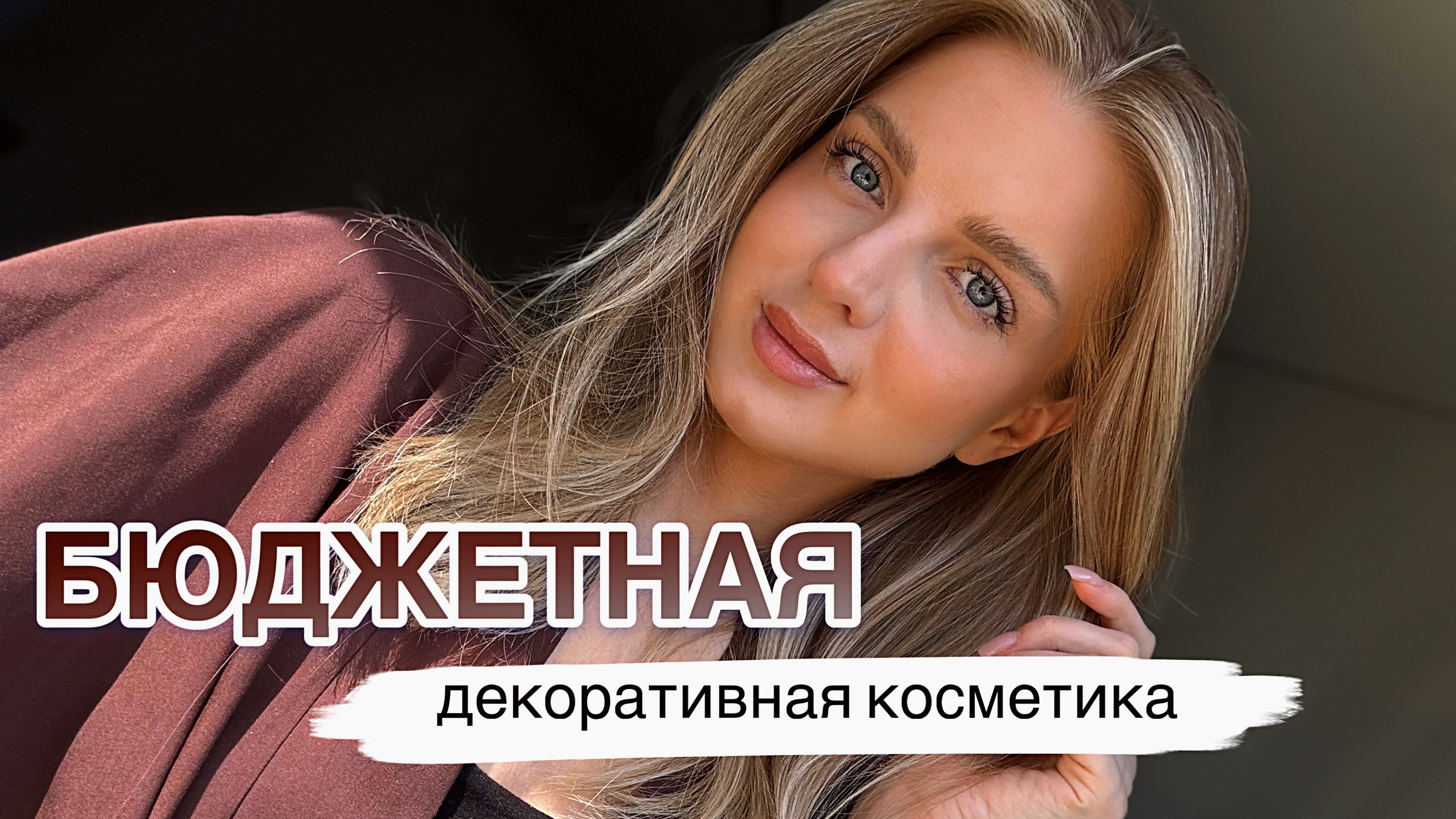 ТЫ ЗАХОЧЕШЬ ЭТО КУПИТЬ | бюджетная декоративная косметика