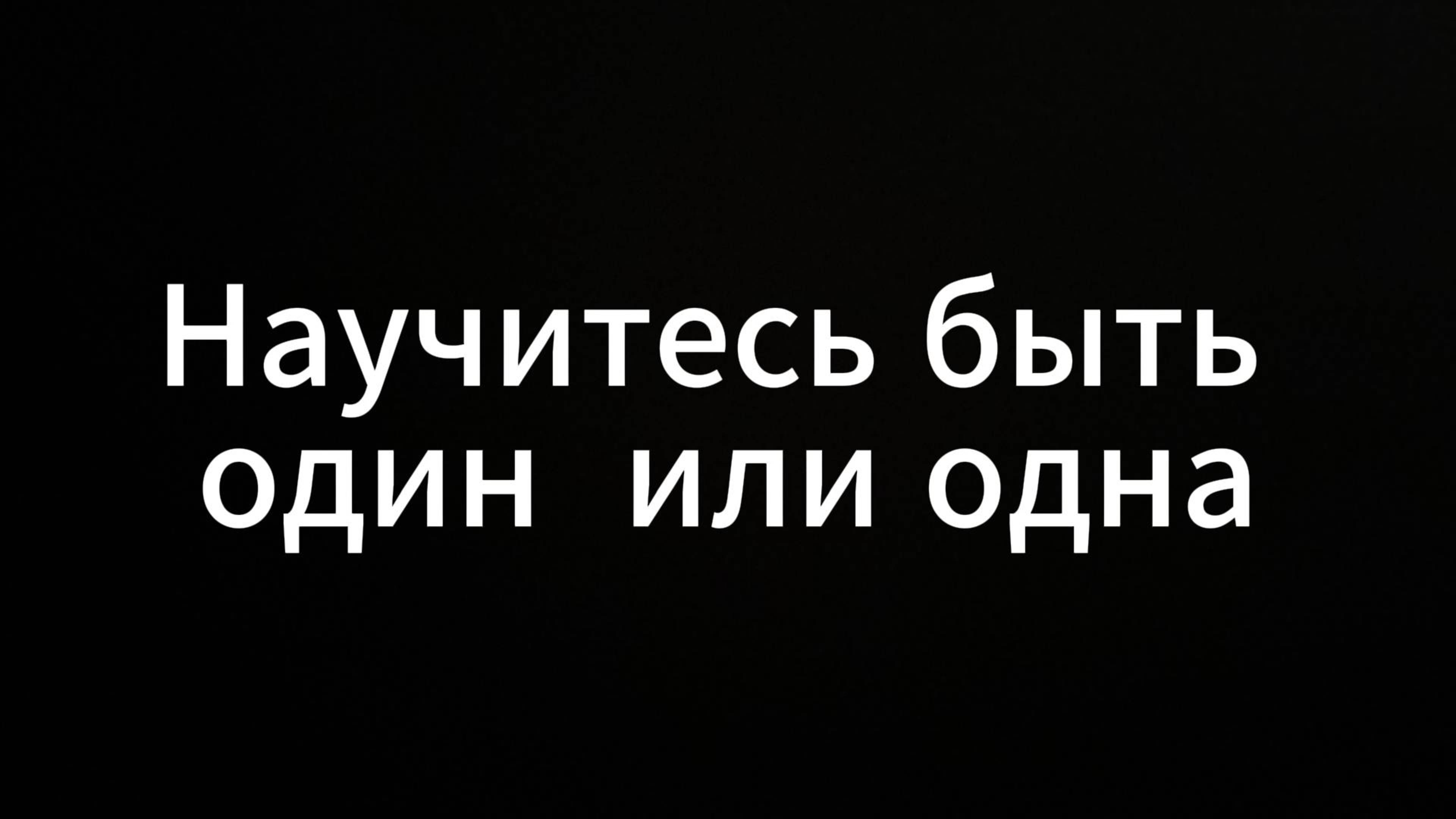 Научитесь быть одни #ЕвгенийВихрицкий #Вихрицкий #коуч #религия #мир #любовь #научисьбытьодин