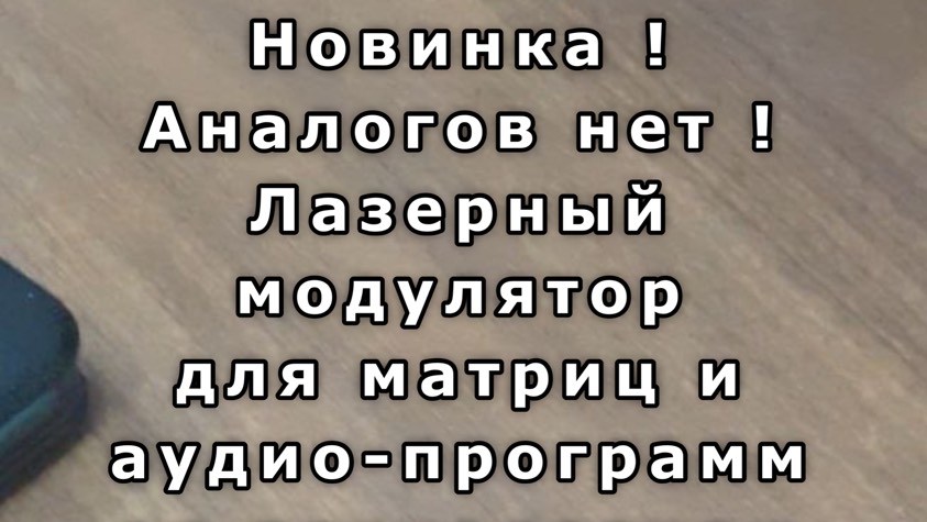 Гаряев одобрил. Научный прорыв - лазерный модулятор матриц и аудио-программ. Программирование ДНК