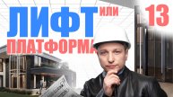 Платформа или лифт: в чём отличие и что безопаснее?