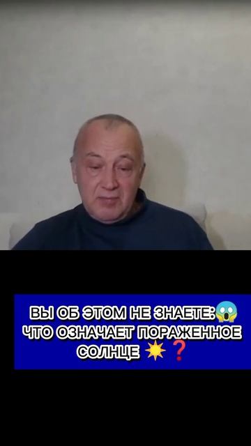 ВЫ ОБ ЭТОМ НЕ ЗНАЕТЕ: ЧТО ОЗНАЧАЕТ ПОРАЖЁННОЕ СОЛНЦЕ?
