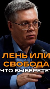 Лень или свобода — что выберете? | Вячеслав Дубынин, доктор биологических наук, профессор МГУ #мозг