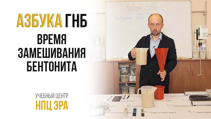 Азбука ГНБ. Время замешивания бентонита.