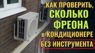 Как проверить уровень фреона в кондиционере без инструментов