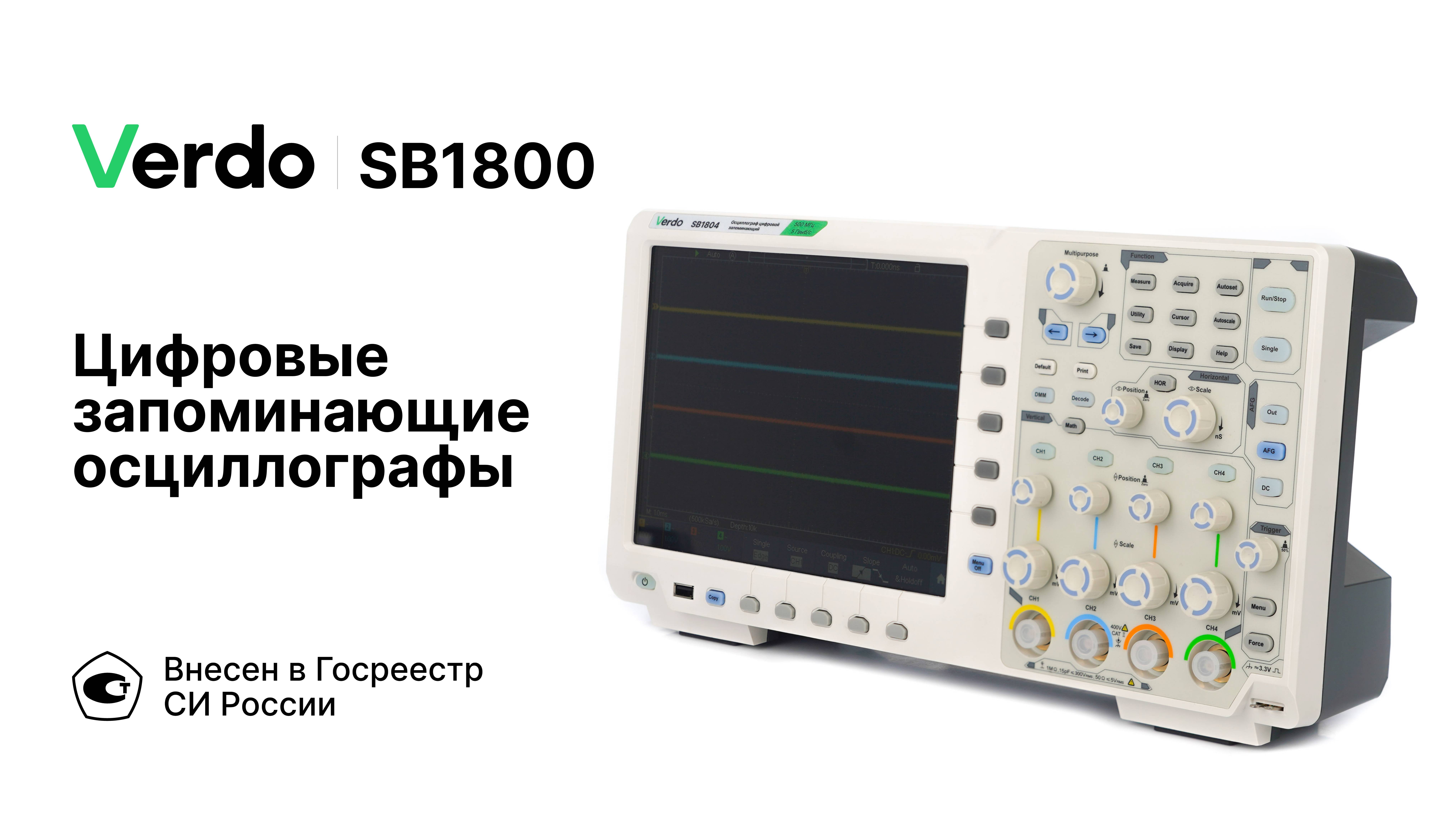 Verdo SB1800 | Цифровые запоминающие осциллографы