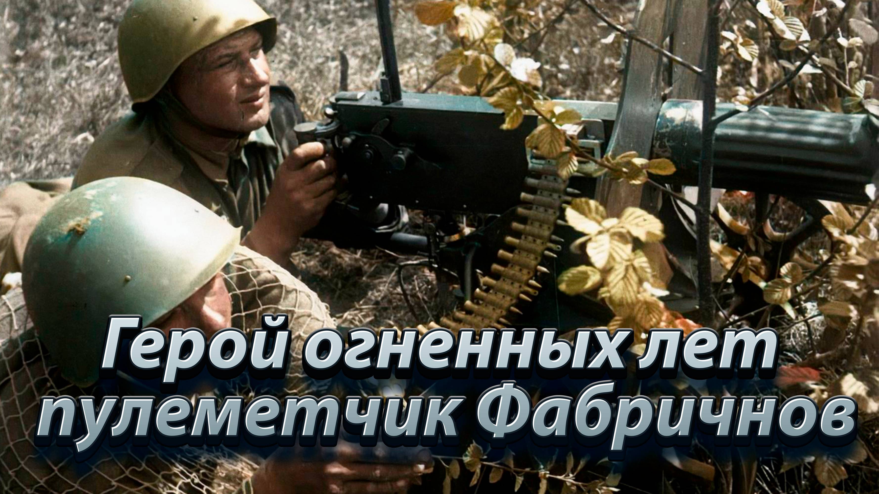 Герой огненных лет — пулеметчик Фабричнов.
