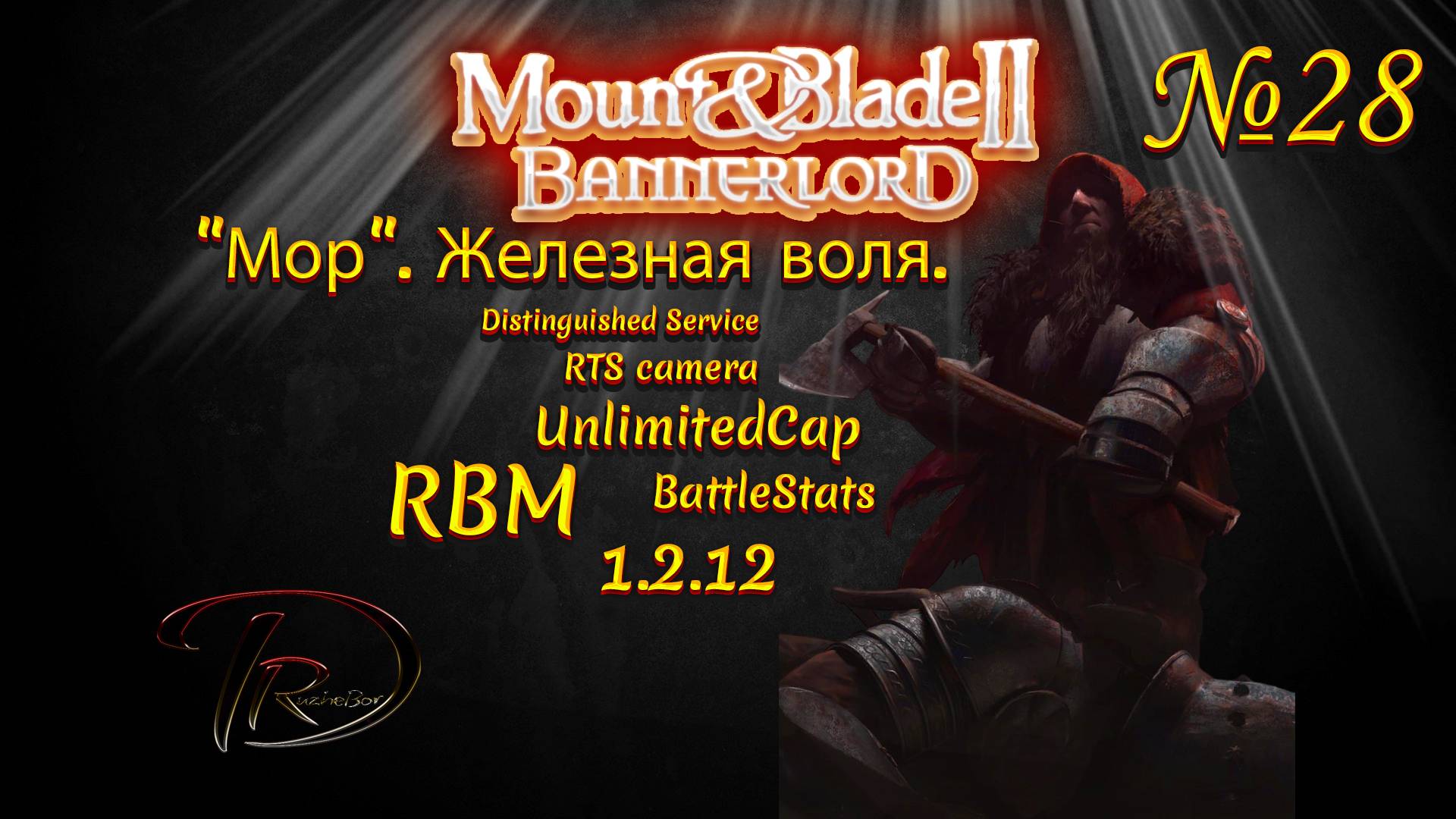 Mount & Blade II Bannerlord. "Мор". Железная воля. RBM. 1.2.12 №28