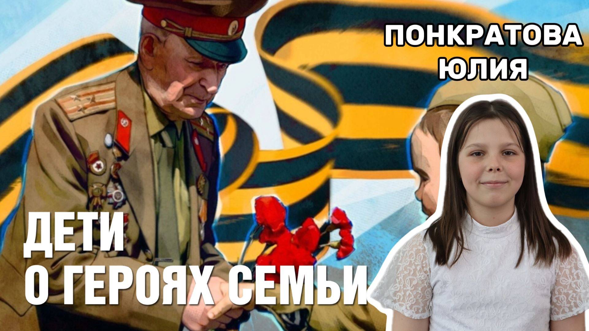 Дети  о героях семьи - Потатуркин Василий Анатольевич. Понкратова Юлия 3А