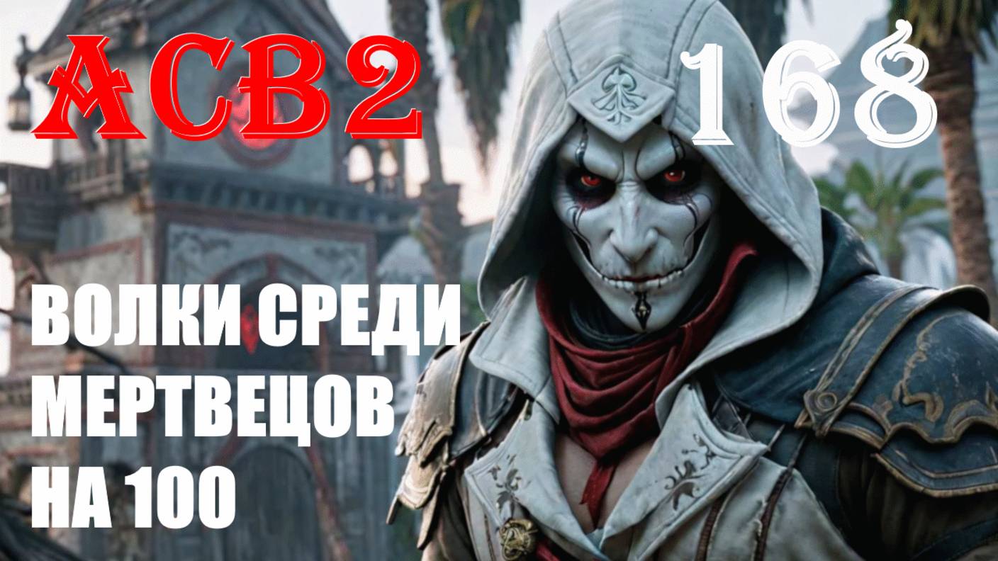 ДУЭЛЬ НАВСЕГДА БЫСТРО ЛУЧШЕ - ASSASSIN’S CREED BROTHERHOOD - ПРОХОЖДЕНИЕ НА 100 ПРОЦЕНТОВ #168