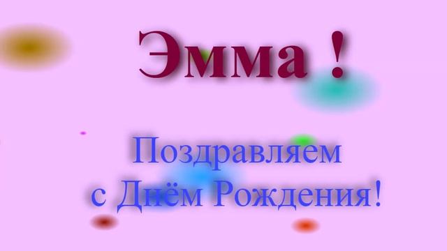 Поздравление с Днём Рождения Эммы