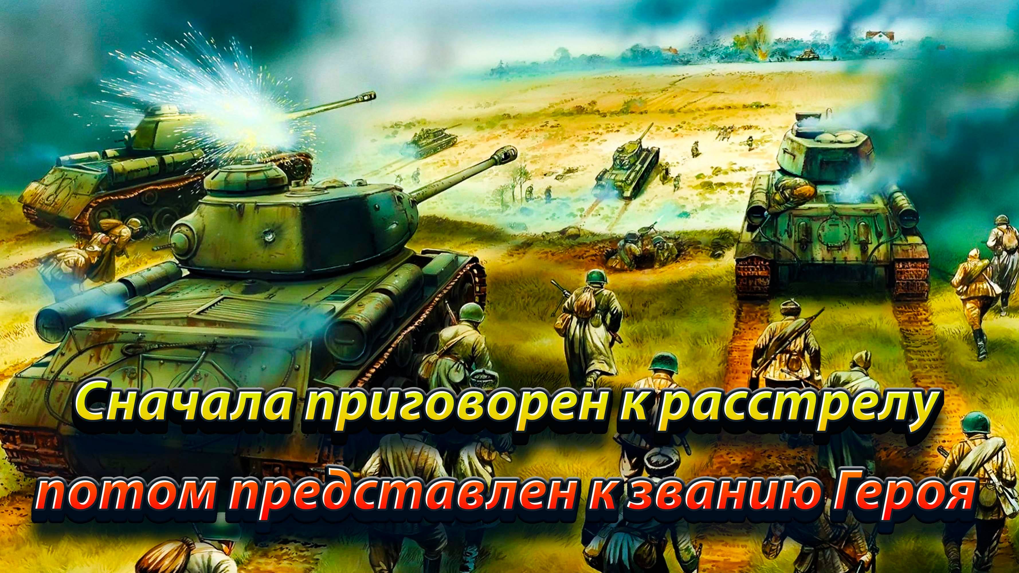 Сначала приговорен к расстрелу, потом представлен к званию Героя.