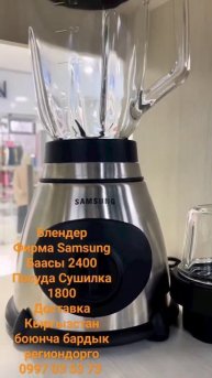 Блендер Фирма SamsungПроизводство КореаБаасы 2400Доставка