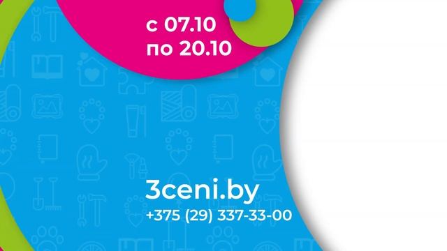 Горячие цены с 7 по 20 октября в ТРИ ЦЕНЫ!