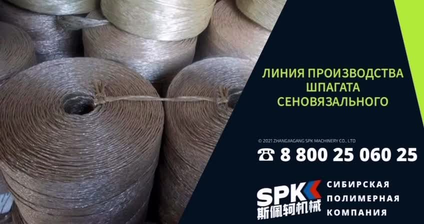 Линия для производства шпагата сеновязального