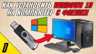 Как установить Windows 10 с флешки на компьютер и скачать операционную систему