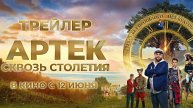 Артек. Сквозь столетия — Русский Трейлер (2025)