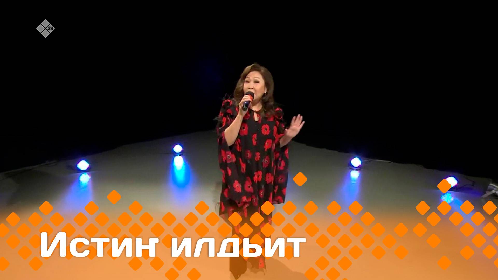 «Истиҥ илдьит»    (11.05.25)
