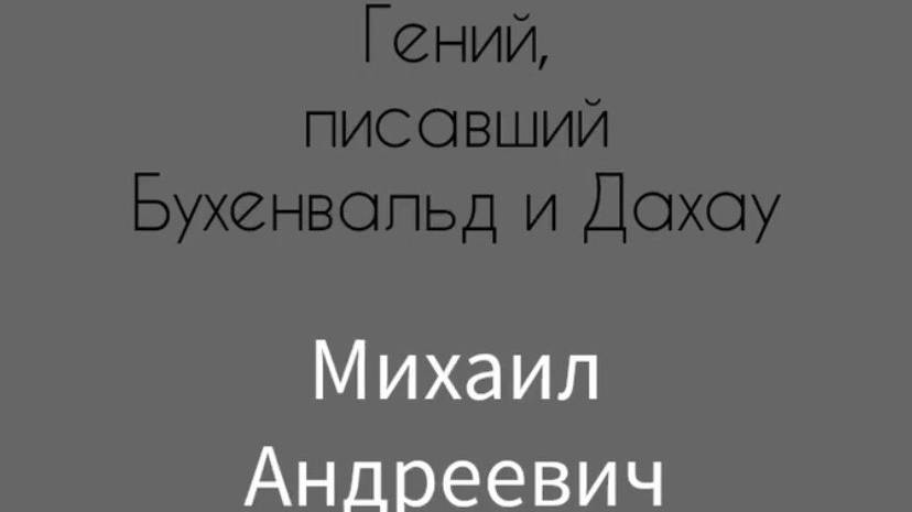 Гений, писавший Бухенвальд и Дахау
